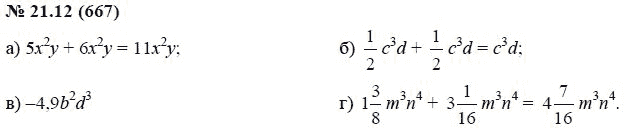 Ответ к задаче № 21.12 (667) - А.Г. Мордкович, гдз по алгебре 7 класс